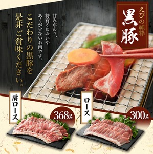 えびの純粋 黒豚 お肉セット (肩ロース368g・ロース300g) 合計668g 焼肉 鉄板焼き サムギョプサルギフト 贈り物 お礼 お祝い 高級 宮崎県 えびの市産 冷凍 送料無料