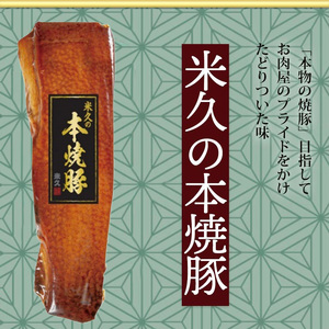 米久の本焼豚1本　【11218-0716】