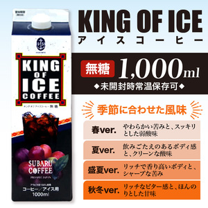KING OF ICE 1000ml 2本セット コーヒー 珈琲 アイスコーヒー 無糖 紙パック ドリンク 珈琲店 飲み物 飲料 大容量 1L キングオブアイス KING OF ICE 昴珈琲店 お取り寄せグルメ 送料無料 常温配送 広島県 呉市 ku092-009-r