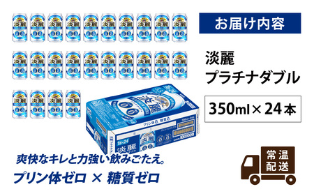 【キリン】淡麗プラチナダブル 350ml × 24本 | 淡麗 プラチナダブル