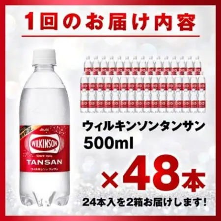 【毎月定期便】【2か月お届け】ウィルキンソン タンサン 500ml【24本入】2箱 アサヒ飲料全2回【4050017】