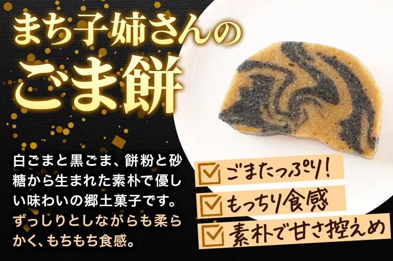 和菓子 ごま 餅 まち子姉さん の ごま餅 5個 ×1箱 秋田菓子処 旭南高砂堂 お菓子 お土産