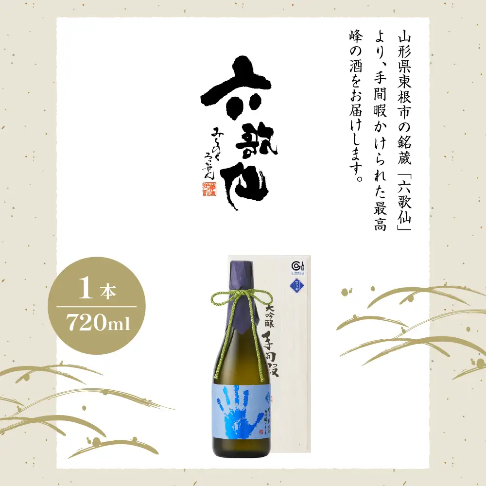 六歌仙 手間暇 大吟醸 【 雪女神 】 720ml 酒 大吟醸