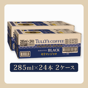 タリーズ BARISTA'S BLACK キリマンジャロ 285ml ×24本 2ケース 伊藤園