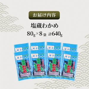 塩蔵わかめ 80g × 8袋 計640g わかめ 海藻 海鮮 魚貝類 魚介類 小分け 個包装 みそ汁 スープ 酢の物 三陸産 岩手県 大船渡市