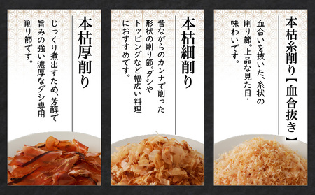 ご家庭で料亭のダシを！鰹節屋の本格削り節セット K020-011 魚