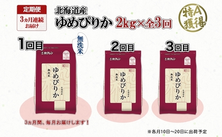 定期便 3ヵ月連続3回 北海道産 ゆめぴりか 無洗米 2kg 米 特A 獲得 白米 お取り寄せ ごはん 道産米 ブランド米 2キロ お米 ご飯 米 北海道米 ようてい農業協同組合 ホクレン 送料無料 北海道 倶知安町 俱知安町 