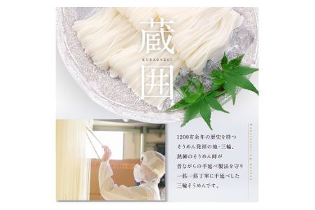 AC-80.蔵囲　三輪そうめん　50ｇ×30束