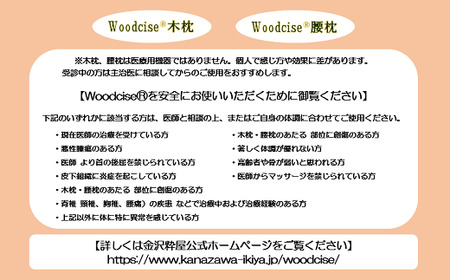 M-ED2.【Mサイズ】Woodcise(R)　腰木枕