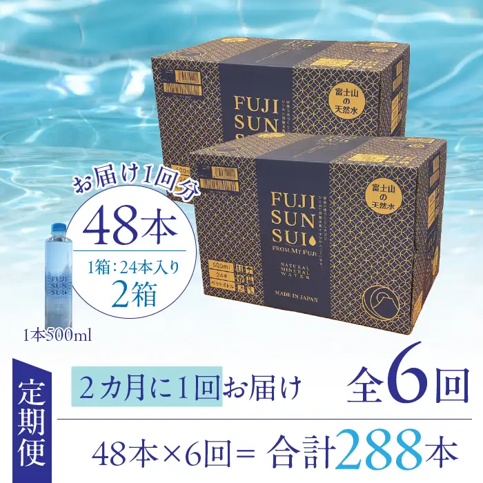 【全6回定期便】FUJI SUN SUI 500ml 24本入り×2 YAQ002