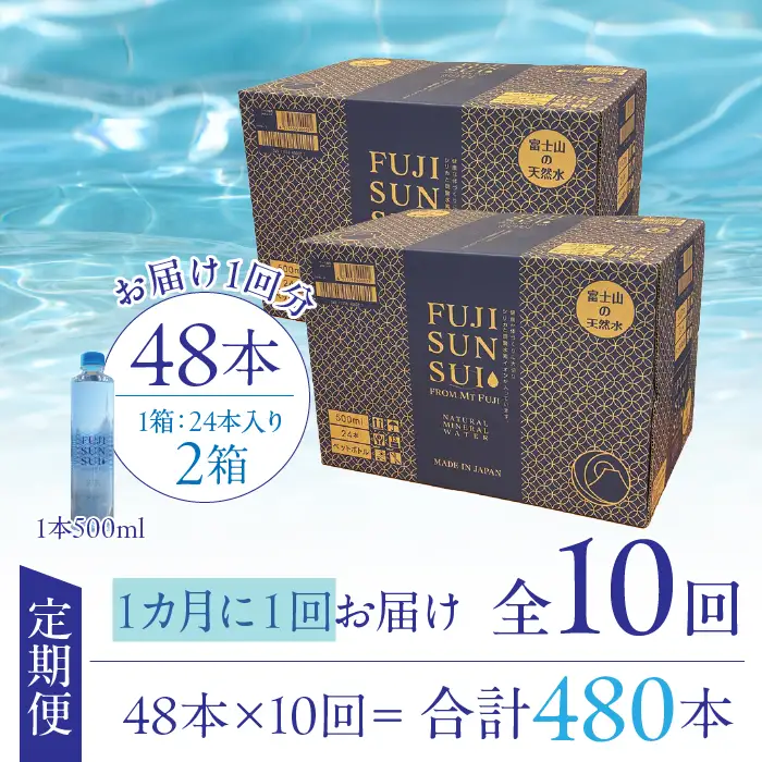 【10ヵ月定期便】FUJI SUN SUI 500ml 24本入り×2 YAQ003