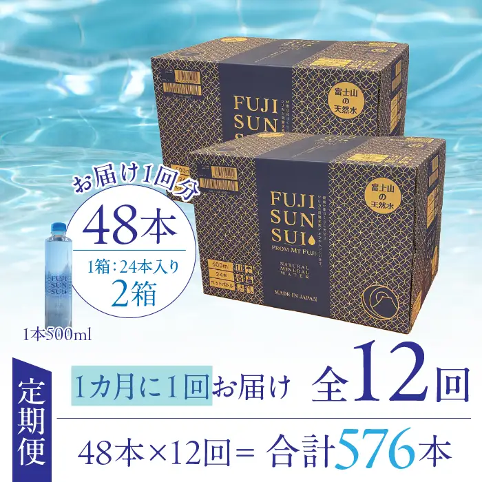 【12ヵ月定期便】FUJI SUN SUI 500ml 24本入り×2 YAQ004