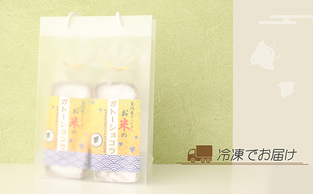 【グルテンフリー】手作りガトーショコラ（魚沼産コシヒカリ米粉100％）2本詰め【離島配送不可】 