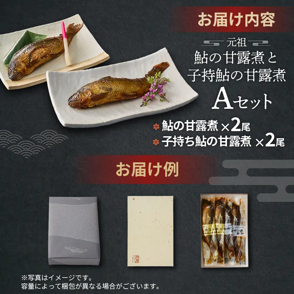 元祖 鮎の甘露煮と子持鮎の甘露煮 A 魚 魚介 海鮮 川魚 あゆ アユ 鮎 甘露煮 子持ち 子持ち鮎 かんろ煮 無添加 ご飯のお供 おかず つまみ 惣菜 魚 肴 グルメ ギフト 贈答 贈り物 真空 常温 三重県 多気町 US‐011