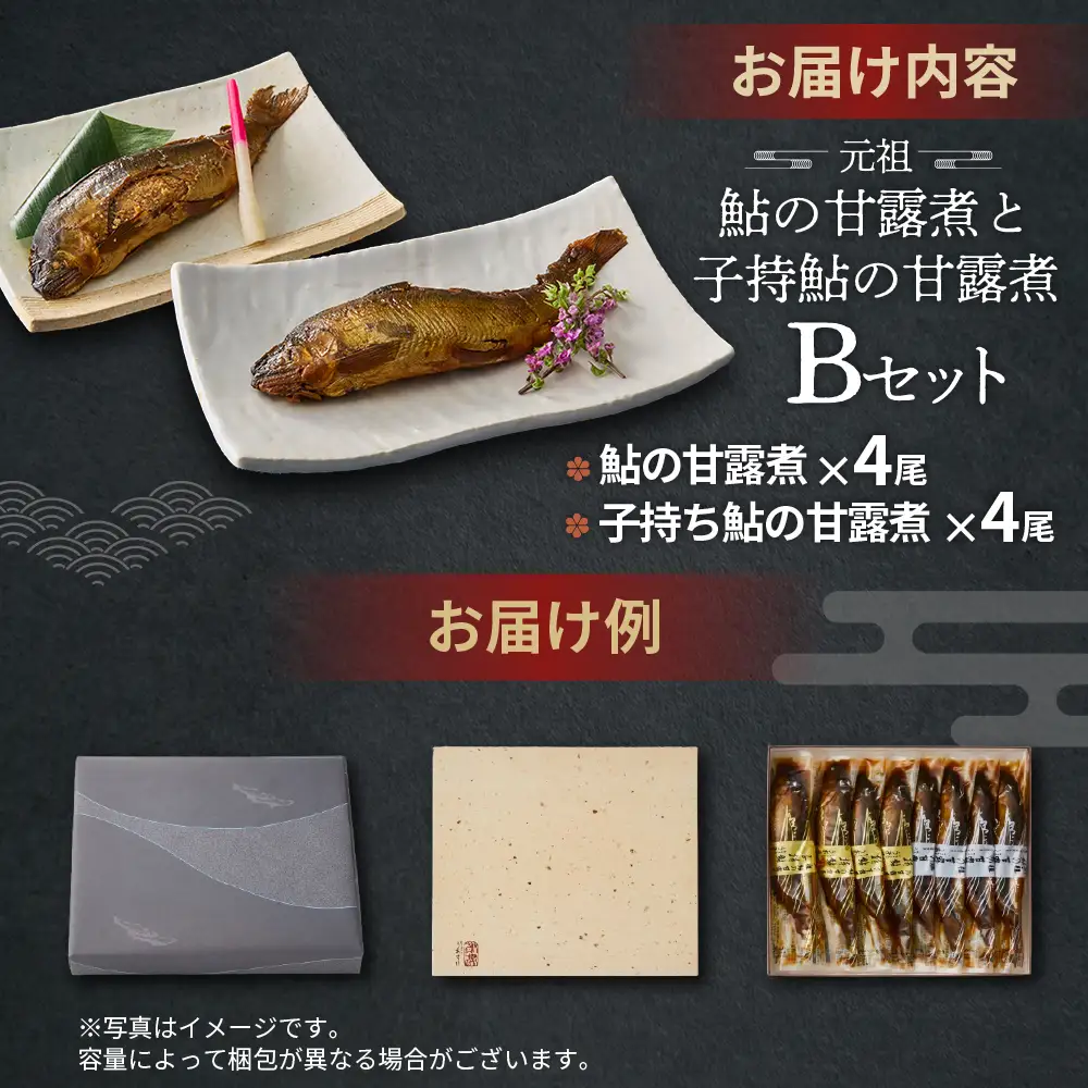元祖 鮎の甘露煮と子持鮎の甘露煮 B 魚 魚介 海鮮 川魚 あゆ アユ 鮎 甘露煮 子持ち 子持ち鮎 かんろ煮 無添加 ご飯のお供 おかず つまみ 惣菜 魚 肴 グルメ ギフト 贈答 贈り物 真空 常温 三重県 多気町 US-021
