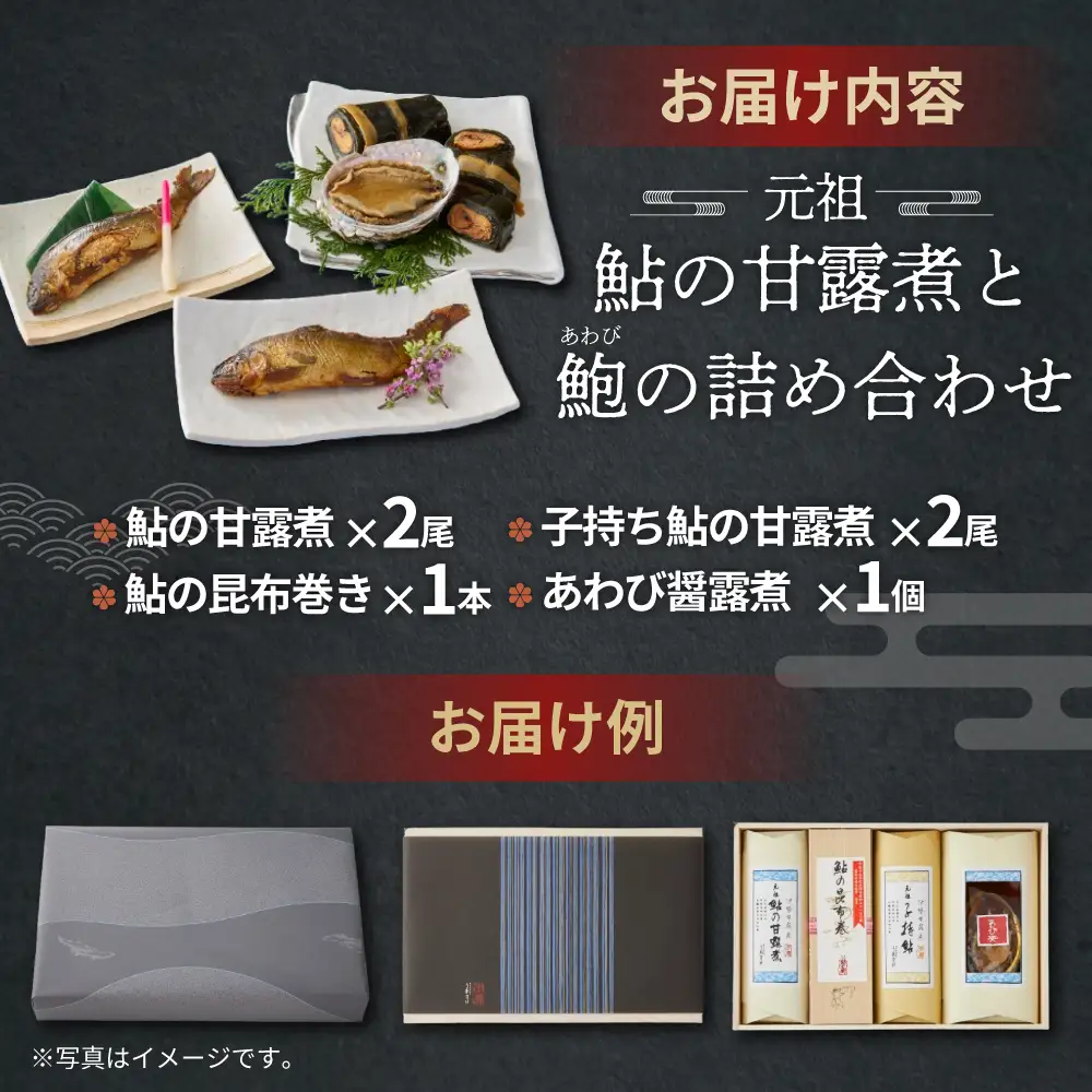 創業慶応元年 うおすけ 鮎の甘露煮と鮑 詰め合わせ 魚 魚介 海鮮 魚介類 海産物 あゆ アユ 鮎 あわび アワビ 鮑 甘露煮 醤露煮 昆布巻き 子持ち 子持ち鮎 かんろ煮 柔らかい 無添加 ご飯のお供 おかず つまみ 惣菜 肴 グルメ ギフト 贈答 贈り物 三重県 多気町 US-031