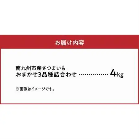 さつまいも3種おまかせ4kgセット【1185863】