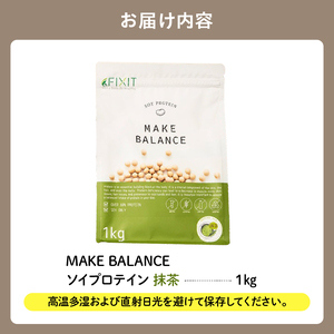 MAKE BALANCE ソイプロテイン 抹茶 【0105-001-1】ソイ プロテイン SOY 健康食品 美容食品 大豆 タンパク質 低カロリー 乳不使用 食物繊維 腸内環境 ビタミン ミネラル 岐阜県 可児市