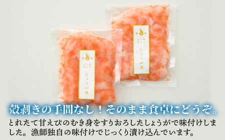 ちょっと贅沢なご褒美を～ 「ふく福甘えび」 剥き甘えび しょうが漬け（冷凍）120g × 2袋 [A-13505]