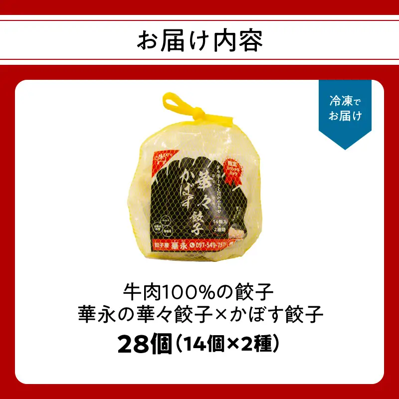 【父の日ギフト】 牛肉100％の餃子 華永の華々餃子×かぼす餃子 14個入り各1パック ≪6月21日お届け≫ A07004-C