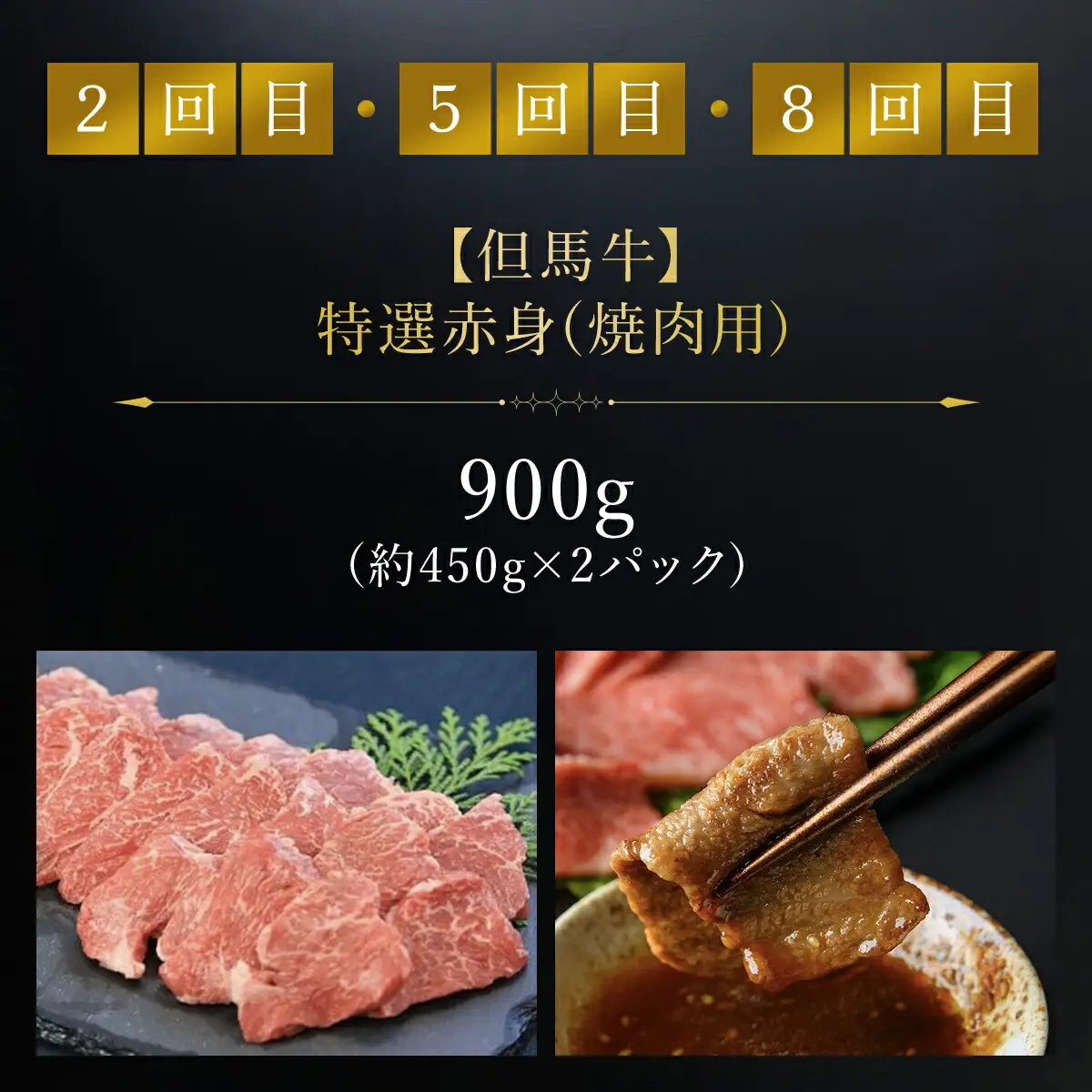 【特選但馬牛定期便】～赤身肉のヘルシーな旨み９回～ AS1NEA1