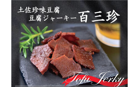 【最速発送】百三珍 燻製豆腐ジャーキー (約40g×5袋) 高知 豆腐 【株式会社タナカショク】 [ATCW015]　スピード 最短 最速 発送