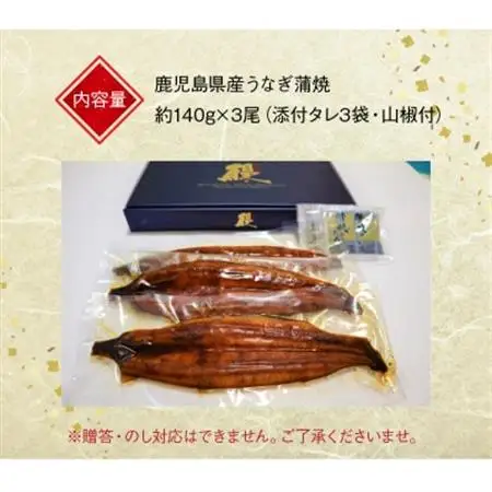 鹿児島県産うなぎ蒲焼3尾 タレ付【配送不可地域：離島】【1185861】