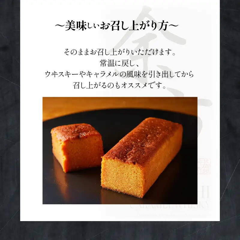 【ふるさと納税】【世界大会準優勝シェフ】パティスリーフィリア  余市町ウヰスキーを使用  余市キャラメルウヰスキーケーキ  【贈答用】 小×2 キャラメル風味 プレゼント  北海道  余市町 送料無料_Y105-0004