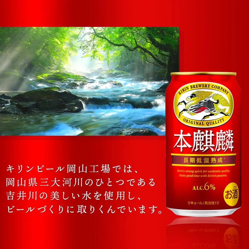 本麒麟  350ml 缶 × 24本＜岡山市工場産＞| 本麒麟 