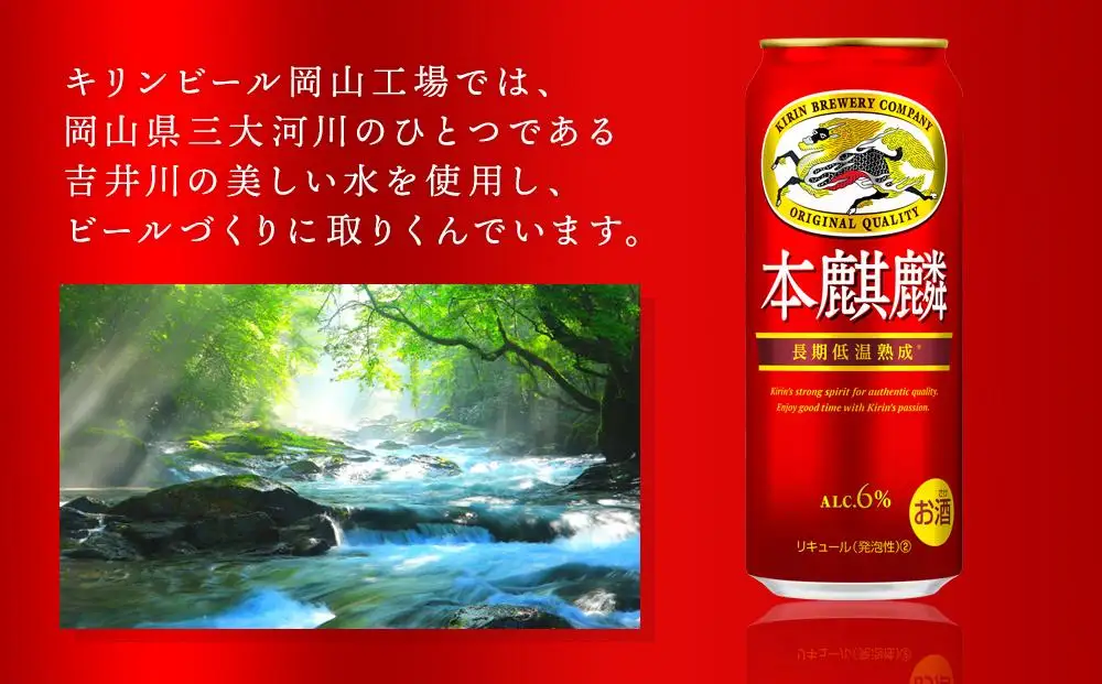 本麒麟  500ml 缶 × 24本＜岡山市工場産＞| 本麒麟