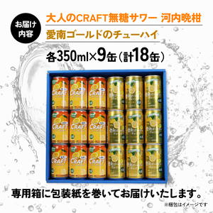 大人のCRAFT無糖サワーと愛南ゴールドのチューハイ 飲み比べセット 350ml×18本 父の日 チューハイ 詰め合わせ 柑橘 酒 アルコール 無糖  酎ハイ クラフトサワー 河内晩柑 果実 フルーツ  愛南ゴールド アシード アスター 缶 愛媛県 愛南町 Yショップ西海 
