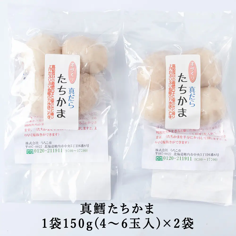 ぷにゅ?モチ?不思議食感!!真鱈のたちかま(たつかま)　1袋150g(4～6玉入)×2袋【配送不可地域：離島・沖縄県】