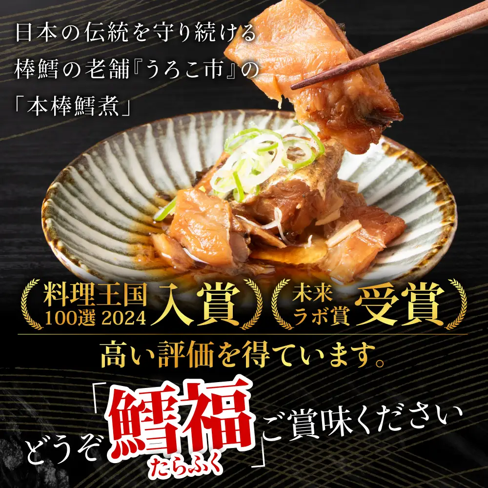手づくり真鱈の本棒鱈煮100g入×2袋セット【配送不可地域：離島・沖縄県】