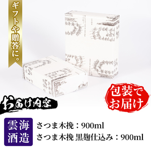 i167-f 【父の日ギフト】雲海酒造のさつま木挽 飲み比べ(各900ml×2本) 父の日 焼酎 芋焼酎 本格焼酎 飲みくらべ 黄金千貫 さつまいも 九州限定 お湯割り 水割り ロック 宅飲み 家飲み ギフト プレゼント 【出水市出水駅観光特産品館 飛来里】