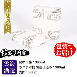 i168-f 【父の日ギフト】雲海酒造の出水蔵飲み比べ「薩摩古秘・さつま木挽 黒麹仕込み・甕匠」(各900ml×3本) 父の日 焼酎 芋焼酎 本格焼酎 飲みくらべ 九州限定 お湯割り 水割り ロック 宅飲み 家飲み ギフト プレゼント 【出水市出水駅観光特産品館 飛来里】