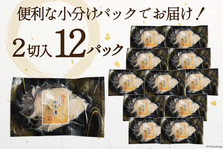 天然銀鱈 特製 西京味噌漬け 2切入×12p 計1.68kg [カネダイ 宮城県 気仙沼市 20565375]