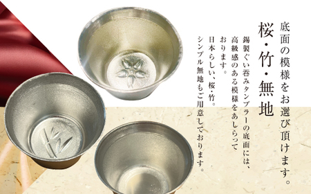 錫酒器 ぐい呑み タンブラー (錫酒器中) 底面のデザイン「無地」刻印可 [2060]