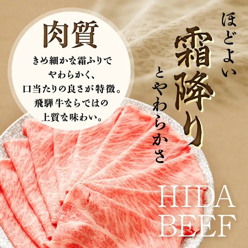 飛騨牛　ロースまたは肩ロース　すき焼きしゃぶしゃぶ用 360g【配送不可地域：離島】【1042662】