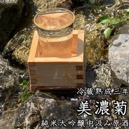 美濃菊　純米大吟醸中汲み原酒　冷蔵熟成三年720ml【1043487】