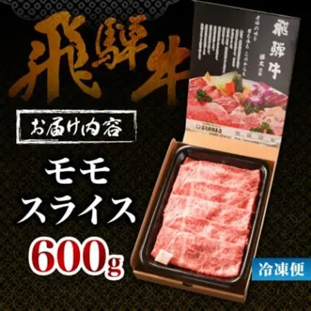 【飛騨牛】モモスライス(すき焼き/しゃぶしゃぶ)600g 岐阜県産 黒毛和牛 贈り物にも【配送不可地域：離島】【1046746】