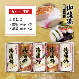 舞鶴名産 御蒲鉾 5枚 （塗り蒲鉾＆焼き蒲鉾） かまぼこ 蒲鉾