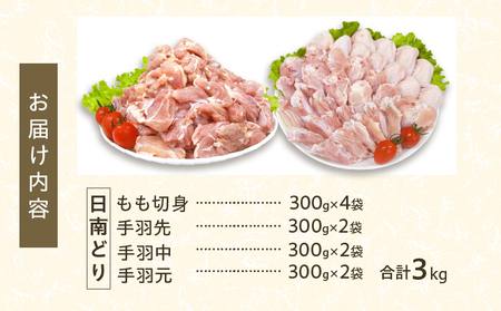 日南どり よりどり セット 合計3kg 鶏肉 国産 チキン もも切身 手羽先 手羽中 手羽元 小分け 便利 おかず おつまみ お弁当 食品 真空パック から揚げ 焼肉 お取り寄せ グルメ おすすめ 万能食材 おすそ分け ご褒美 記念日 お祝い 宮崎県 日南市 送料無料_CB85-24