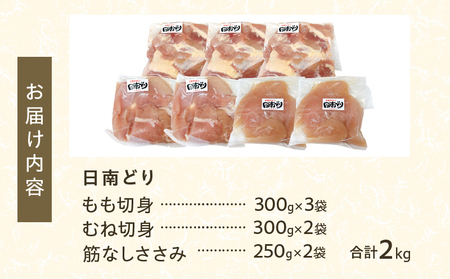 日南どり 3種類 セット 合計2kg 鶏肉 国産 チキン もも むね 切身 筋なしささみ 小分け 便利 食べ比べ おかず お弁当 おつまみ 食品 真空パック 焼肉 万能食材 からあげ サラダ お取り寄せ グルメ おすすめ ご褒美 記念日 お祝い 日南市 宮崎県 送料無料_BC95-24