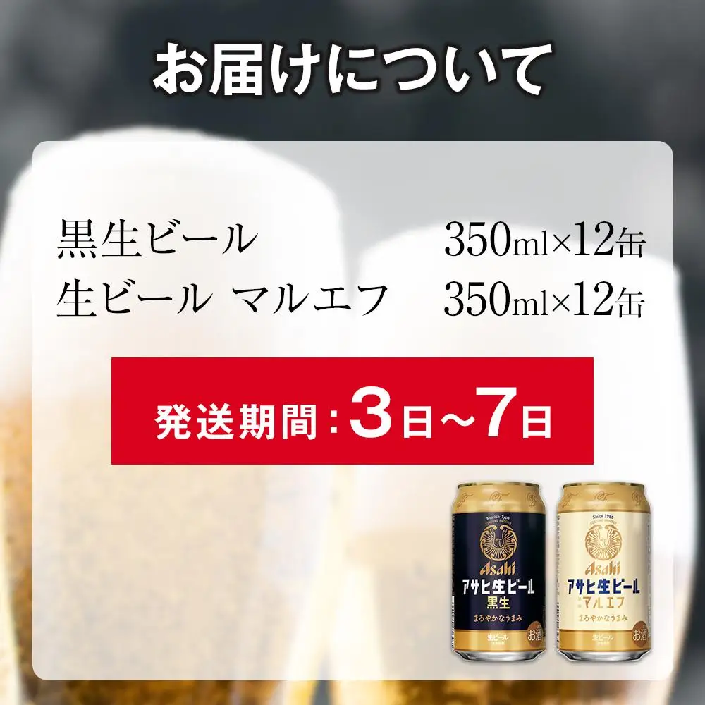 【ハーフ＆ハーフセット】アサヒ マルエフ 350ml×12缶＆ 黒生 350ml×12缶 飲み比べ