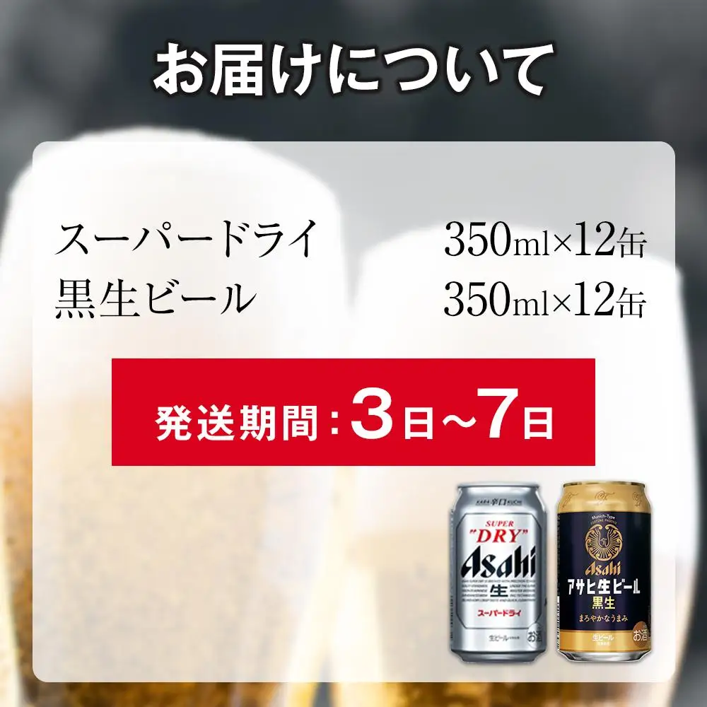 【飲みくらべセット】アサヒ スーパードライ 350ml×12缶＆ 黒生 350ml×12缶