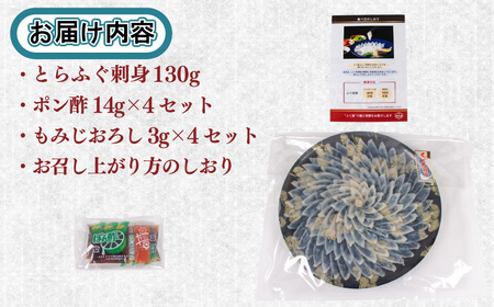 とらふぐ 刺身 4-5人前 130g 冷凍 皮なし 菊盛り ふぐ BV