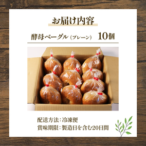 酵母ベーグル 10個 プレーン 京都