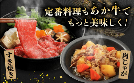 GI認証 くまもとあか牛 すき焼き用 スライス 約500ｇ【山鹿市（桜屋）】[ZBO056]