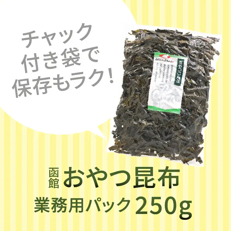  函館 おやつ昆布 250g 函館えさん昆布の会 おつまみ こんぶ _HD122-004