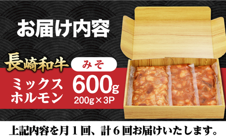 【6回定期便】【長崎和牛】ミックスホルモン（みそ） 毎月200g×3袋 計3.6kg 長与町/なかみ屋本舗[EAD092]  国産 長崎和牛 和牛 ホルモン レバー ホルモンミックス 牛肉 ほるもん 冷凍 小分け 真空パック 味噌 味付き 味付け 焼肉 焼き肉 おつまみ 定期 定期便